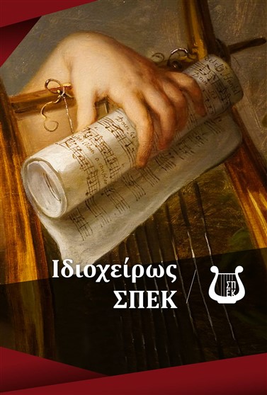 Ιδιοχείρως ΣΠΕΚ - greek handwritting