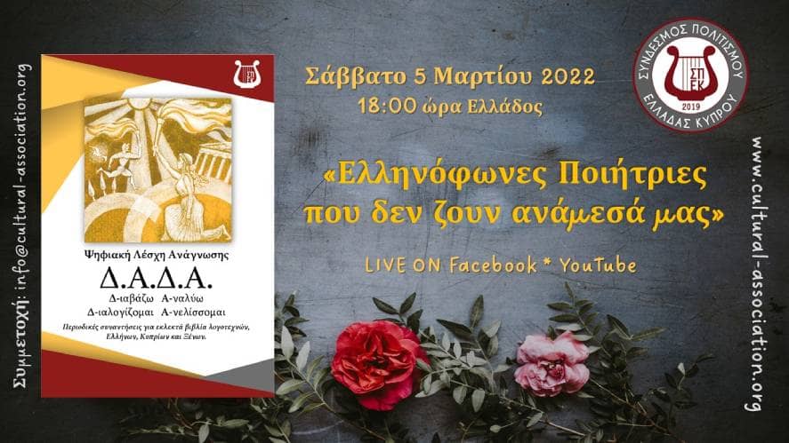 «Ελληνόφωνες Ποιήτριες που δεν ζουν ανάμεσά μας» 3η Συνάντηση της Ψηφιακής Λέσχης Ανάγνωσης ΔΑΔΑ