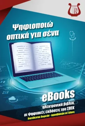 eBooks, free e-books, ΨΗΦΙΟΠΟΙΩ ΟΠΤΙΚΑ ΓΙΑ ΣΕΝΑ