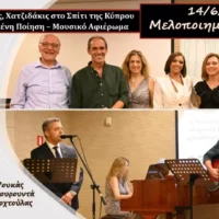Θεοδωράκης, Χατζιδάκις στο Σπίτι της Κύπρου Μελοποιημένη Ποίηση – Μουσικό Αφιέρωμα