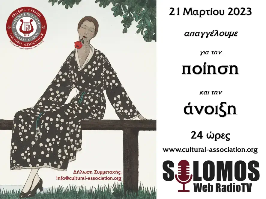 Παγκόσμια Ημέρα Ποίησης SOLOMOS Web Radio TV