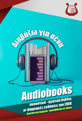 diavazw-gia-sena-audiobooks