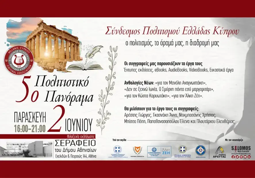 5ο Πολιτιστικό Πανόραμα Συνδέσμου Πολιτισμού Ελλάδας Κύπρου Αθήνα 2023