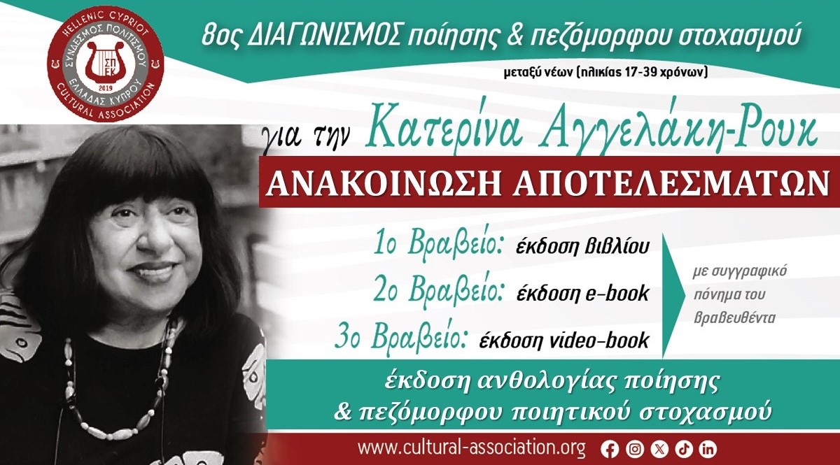 ανακοίνωση αποτελεσμάτων 8ου διαγωνισμού για την Κατερίνα Αγγελάκη - Ρουκ Σύνδεσμος Πολιτισμού Ελλάδας Κύπρου