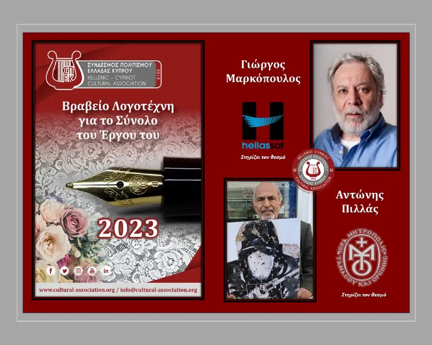 Βραβείο Λογοτέχνη για το σύνολο του έργου του 2023 Μαρκόπουλος Γιώργος, Πιλλάς Αντώνης, Σύνδεσμος Πολιτισμού Ελλάδας Κύπρου