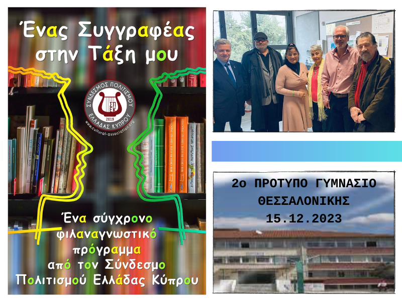 2ο Πρότυπο Γυμνάσιο Σχολείο Θεσσαλονίκης, δράση φιλαναγνωσίας Συνδέσμου Πολιτισμού Ελλάδας Κϋπρου.