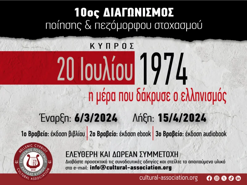 10ος διαγωνισμός ποίησης συνδέσμου πολιτισμού Ελλάδας Κύπρος, Κύπρος 1974