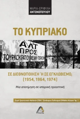 ο Κυπριακό: Σε Διεθνοποίηση ή σε Εγκλωβισμό. (1954, 1964, 1974)