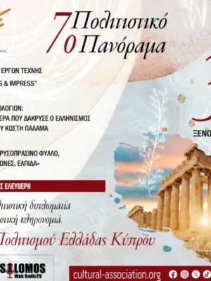 7ο Πολιτιστικό Πανόραμα Συνδέσμου Πολιτισμού Ελλάδας Κύπρου