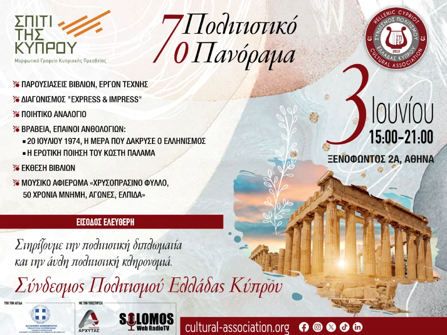 7ο Πολιτιστικό Πανόραμα Συνδέσμου Πολιτισμού Ελλάδας Κύπρου